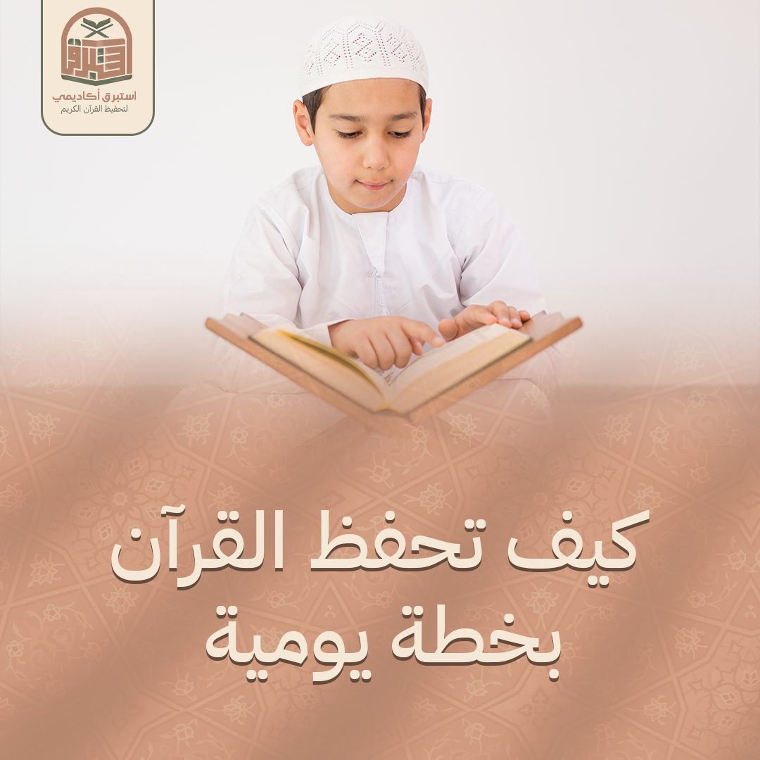 How to Memorize the Quran with a Realistic Daily Plan